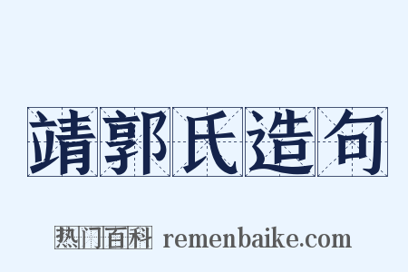 靖郭氏造句是什么意思的图片